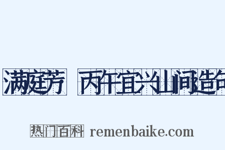 满庭芳·丙午宜兴山间造句是什么意思的图片